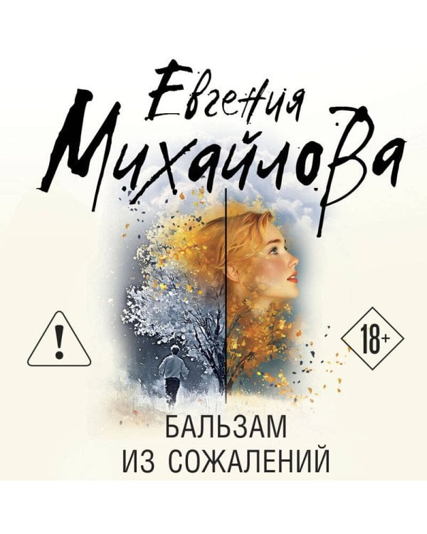 Бальзам из сожалений