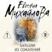 Бальзам из сожалений