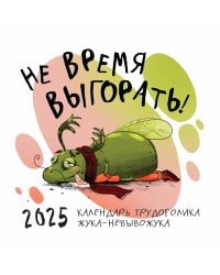 Не время выгорать! Календарь трудоголика жука-невывожука. Календарь настенный на 2025 год (300х300)