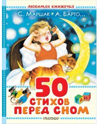 50 стихов перед сном