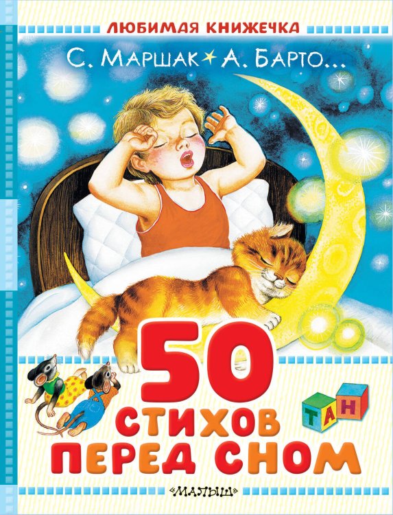 Любимая книжечка 50 стихов перед сном