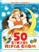 50 стихов перед сном