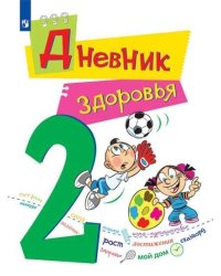 Кривопаленко. Дневник здоровья. 2 класс.