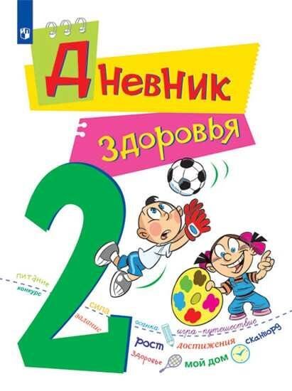 Школа здоровья Кривопаленко. Дневник здоровья. 2 класс.
