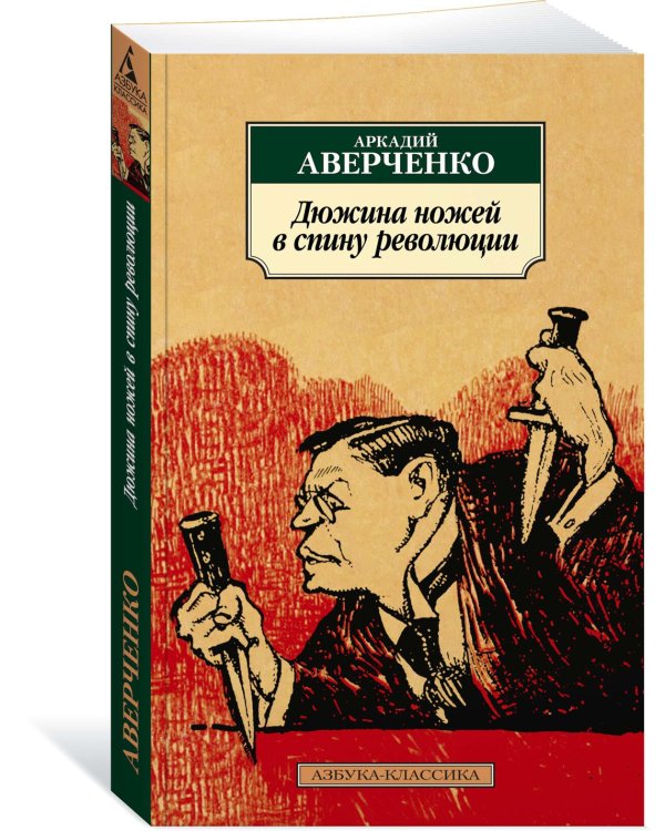Дюжина ножей в спину революции
