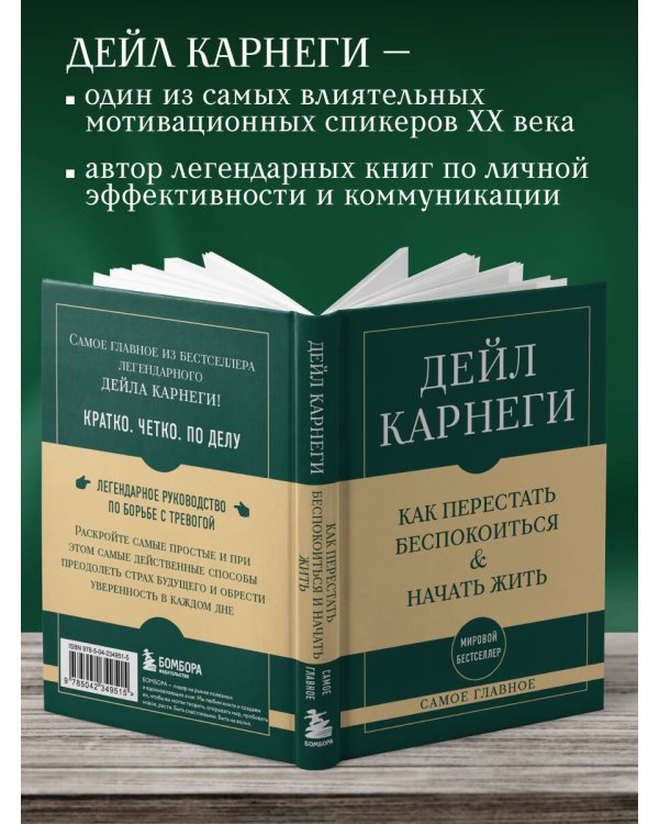 Самое главное. Как перестать беспокоиться и начать жить