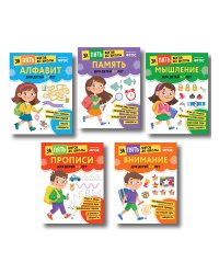 Курс подготовки к школе 5-7 лет. Комплект развивающих книг