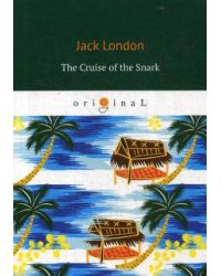 The Cruise of the Snark = Путешествие на «Снарке»: на англ.яз