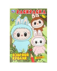 Озорной кролик. Раскраска. 145х210мм. Скрепка. 16 стр. Умка в кор.50шт