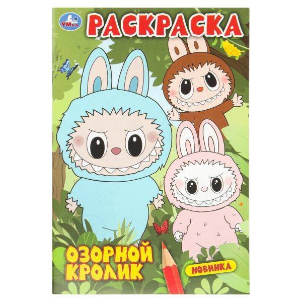 Обложка книги «Озорной кролик. Раскраска. 145х210мм. Скрепка. 16 стр. Умка в кор.50шт», ISBN 9785506110019