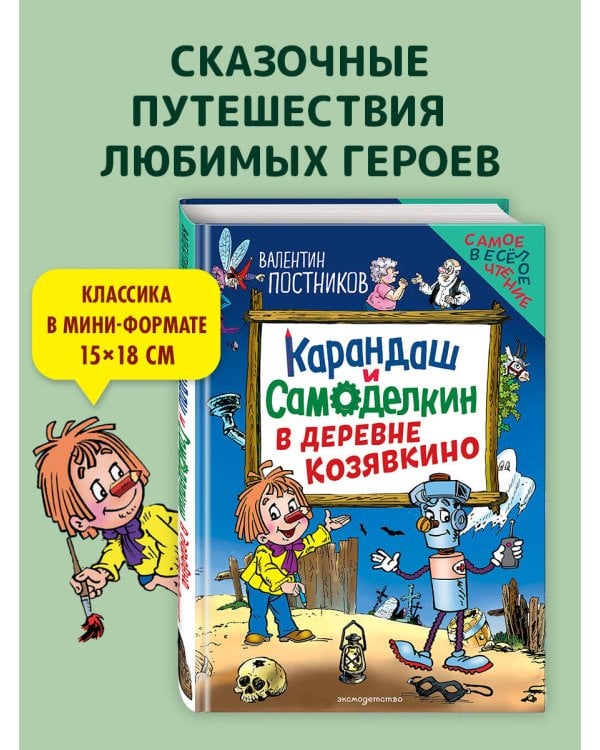 Карандаш и Самоделкин в деревне Козявкино (ил. Ю. Якунина)