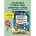 Карандаш и Самоделкин в деревне Козявкино (ил. Ю. Якунина)