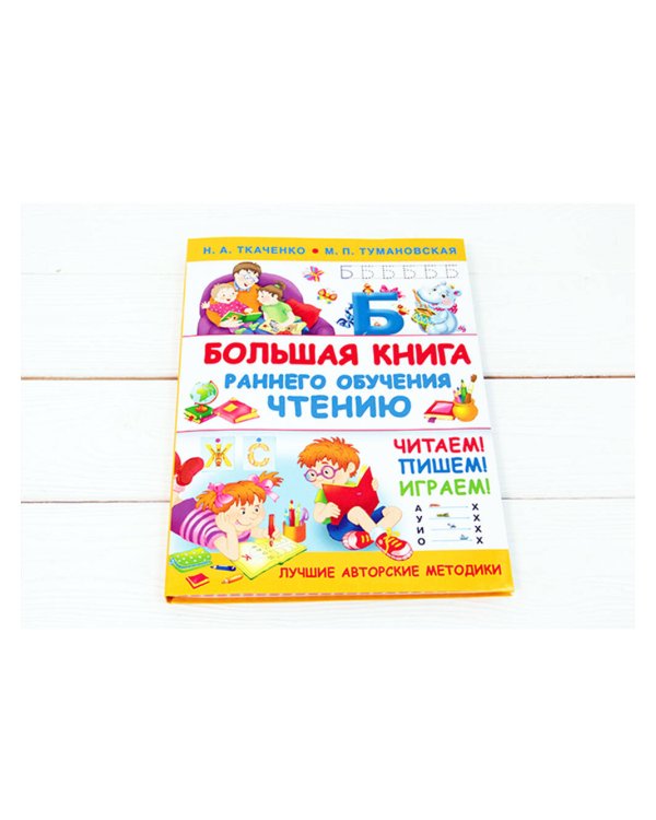 Большая книга раннего обучения чтению