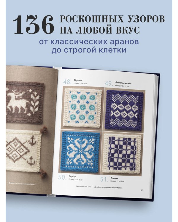 Дополнительное изображение книги «136 роскошных японских узоров для вязания на спицах. Фэр-айл, араны, клетка и ажурные узоры»