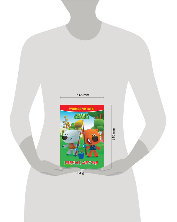 Ми-ми-мишки. Верные друзья. Учимся читать