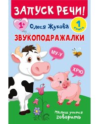 Запуск речи!