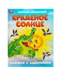 Краденое солнце. Чуковский К. И. Книжка с заданиями. 165х215 мм. Скрепка. 16 стр. Умка в кор.50шт