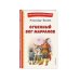 Огненный бог Марранов (ил. В. Канивца)