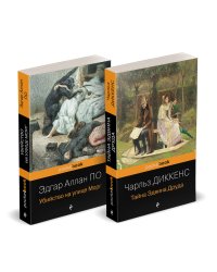 Набор "Детективные шедевры XIX века (комплект из 2 книг: Убийство на улице Морг и Тайна Эдвина Друда)