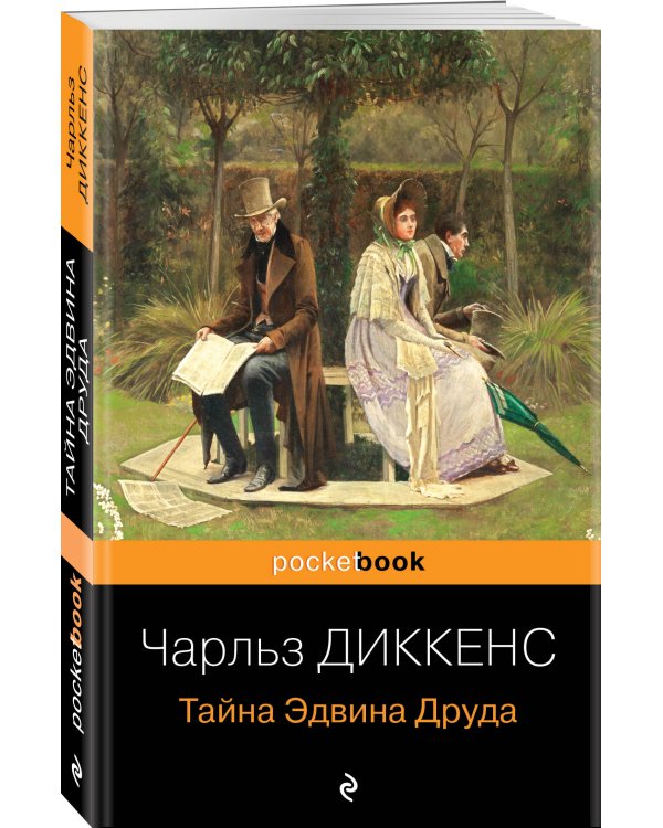 Набор "Детективные шедевры XIX века (комплект из 2 книг: Убийство на улице Морг и Тайна Эдвина Друда)