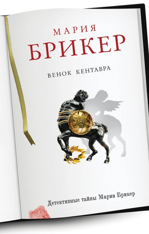 Обложка книги «Венок кентавра» — Брикер Мария, ISBN 9785699607051
