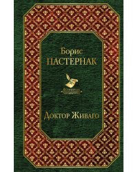 Доктор Живаго