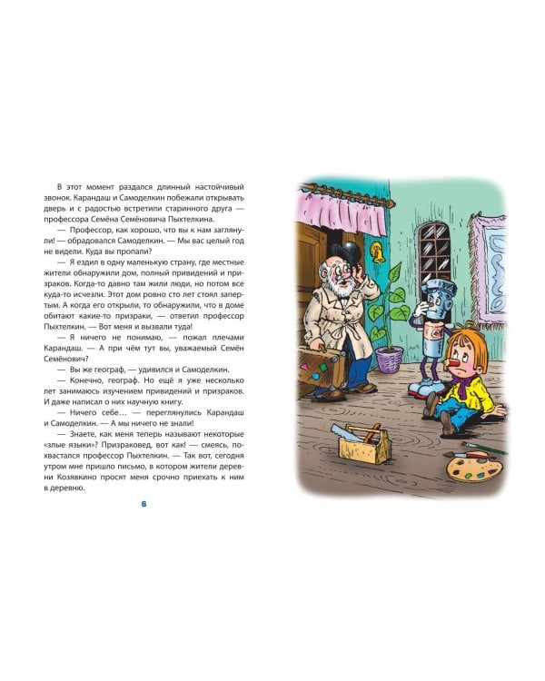 Карандаш и Самоделкин в деревне Козявкино (ил. Ю. Якунина)