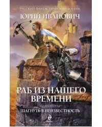 Раб из нашего времени. Кн. 2: Шагнуть в неизвестность