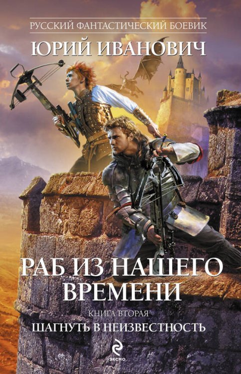 Обложка книги «Раб из нашего времени. Кн. 2: Шагнуть в неизвестность» — Иванович Юрий, ISBN 9785699461219
