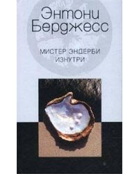 Мистер Эндерби изнутри
