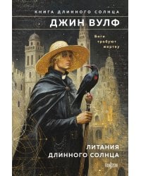 Литания Длинного Солнца