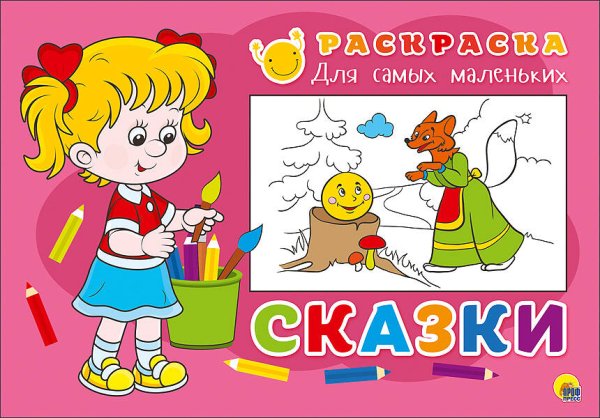 РАСКРАСКА ДЛЯ САМЫХ МАЛЕНЬКИХ (альбомная) (Проф-Пресс) РАСКРАСКА ДЛЯ САМЫХ МАЛЕНЬКИХ. СКАЗКИ