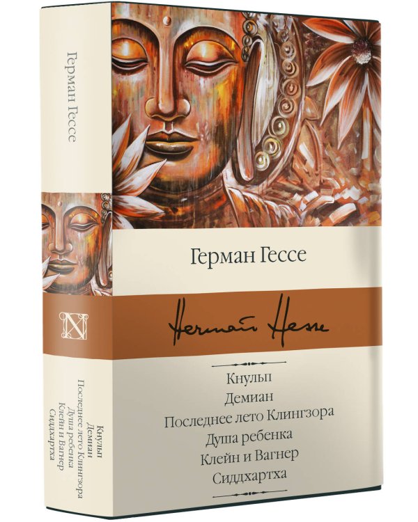 Кнульп. Демиан. Последнее лето Клингзора. Душа ребенка. Клейн и Вагнер. Сиддхартха
