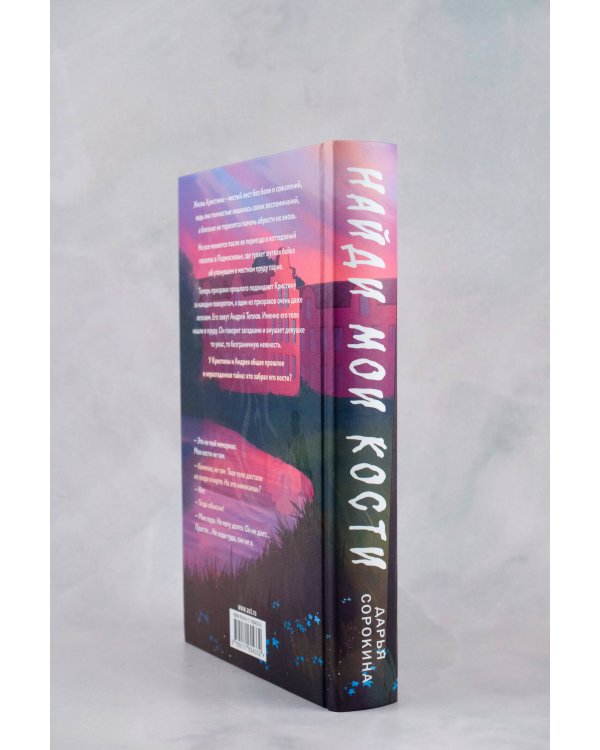 Найди мои кости