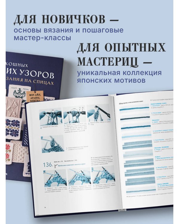 Дополнительное изображение книги «136 роскошных японских узоров для вязания на спицах. Фэр-айл, араны, клетка и ажурные узоры»