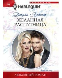 Желанная распутница