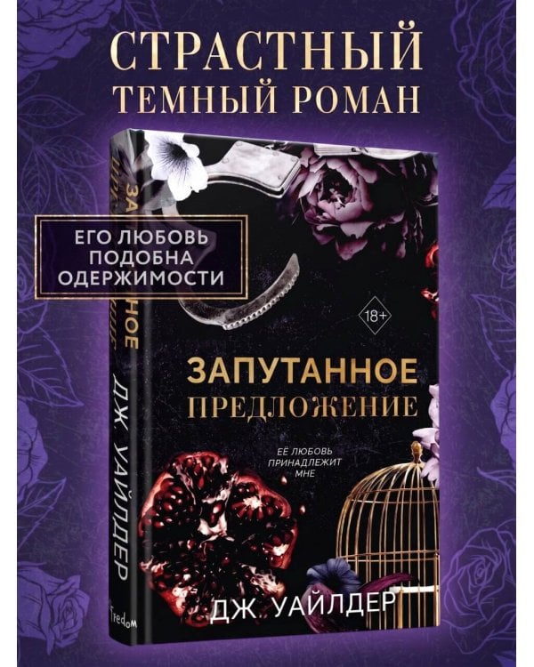 Дополнительное изображение книги «Порочные клятвы. Запутанное предложение (#2)»