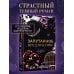 Дополнительное изображение книги «Порочные клятвы. Запутанное предложение (#2)»