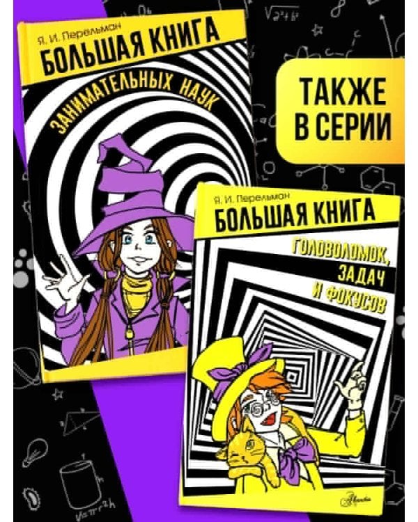 Большая книга занимательных наук