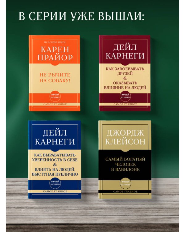Самое главное. Как перестать беспокоиться и начать жить