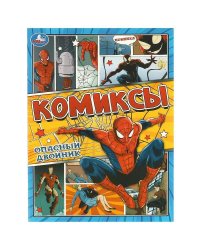 Опасный двойник. Комиксы. 200х280 мм. Скрепка. 16 стр. Умка в кор.50шт