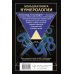 Законы мироздания Большая книга нумерологии. Цифровой анализ. 2-е издание, исправленное и дополненное