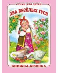 "Два весёлых гуся". Книжка-крошка с замочком (картон хромэрзац 320 г)
