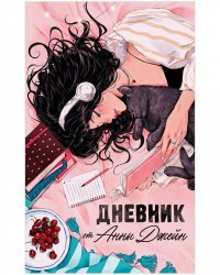 Young Adult. Романы Анны Джейн. Читательский дневник от Анны Джейн/Джейн А.