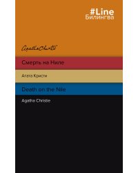 Смерть на Ниле. Death on the Nile