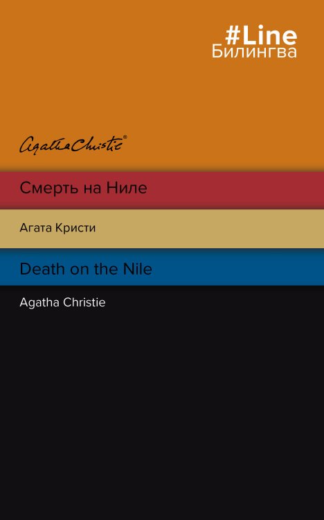 Билингва Line Смерть на Ниле. Death on the Nile