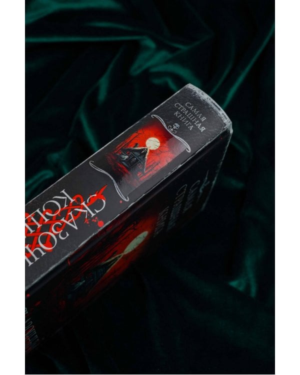 Самая страшная книга. Сказочный кошмар