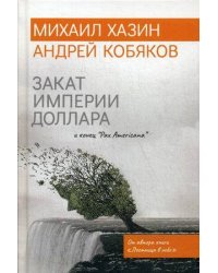Закат империи доллара и конец "Pax Americana"
