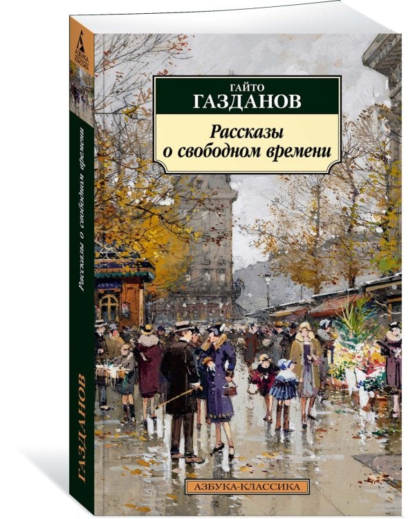 Рассказы о свободном времени