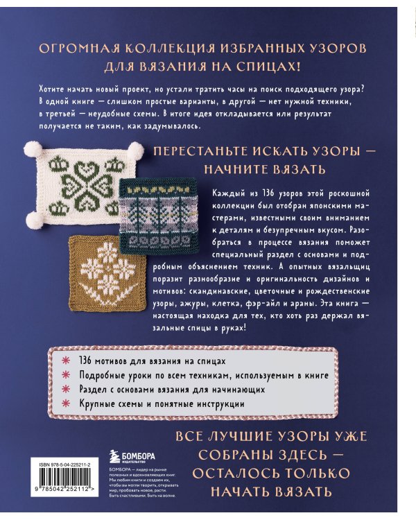 Дополнительное изображение книги «136 роскошных японских узоров для вязания на спицах. Фэр-айл, араны, клетка и ажурные узоры»
